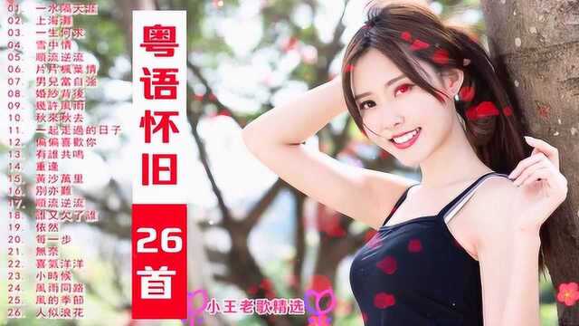 每天听老歌,'粤语怀旧'26首!