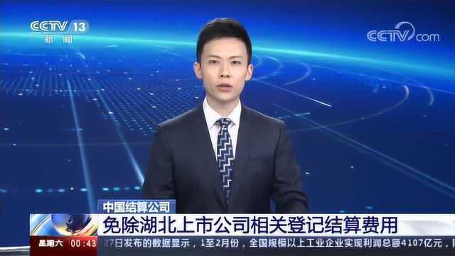 中国结算公司:免除湖北上市公司相关登记结算费用