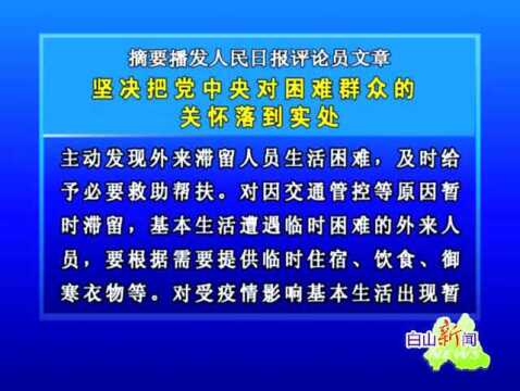 摘要播发人民日报评论员文章 坚决把党中央对困难群众的关怀落到实处