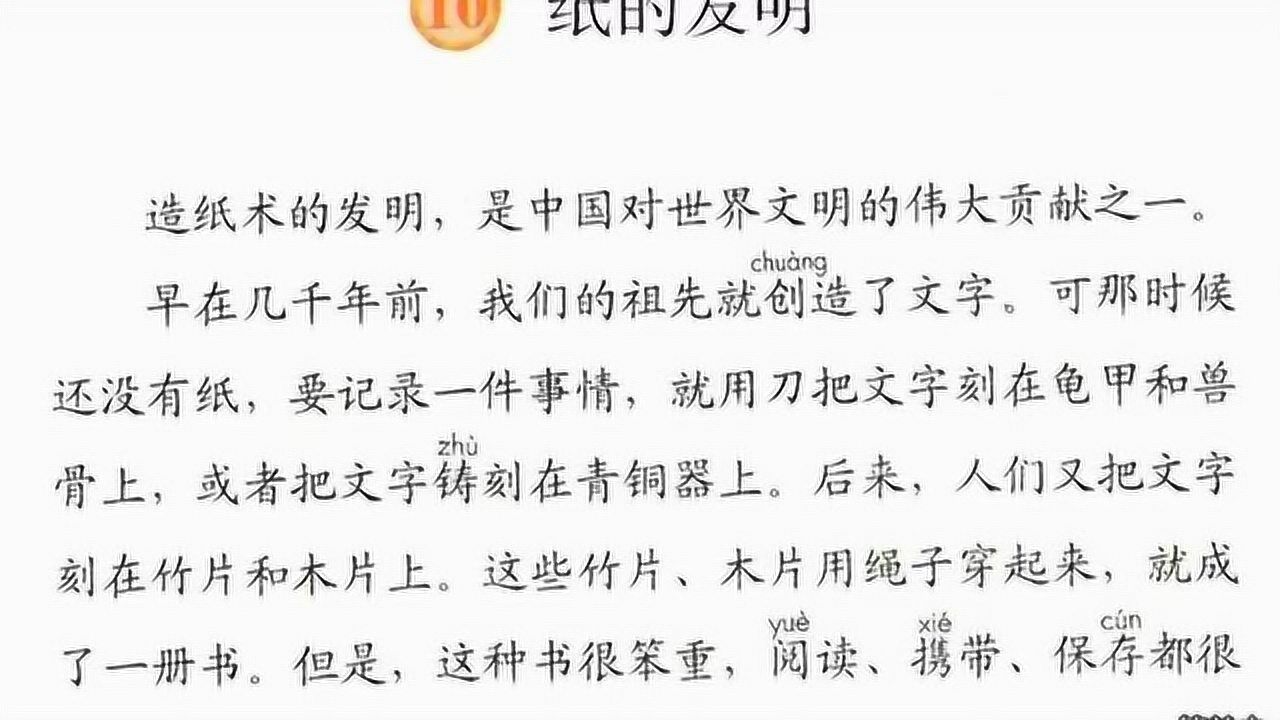 人教部编三年级语文下册10 纸的发明课文朗读