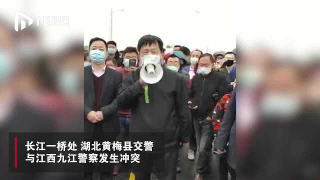 湖北黄梅县委书记赴江西九江一桥疏导两地起冲突群众:问题正处理