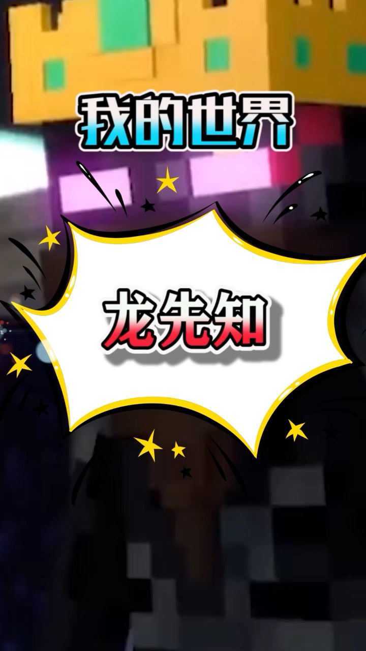 我的世界龙先知