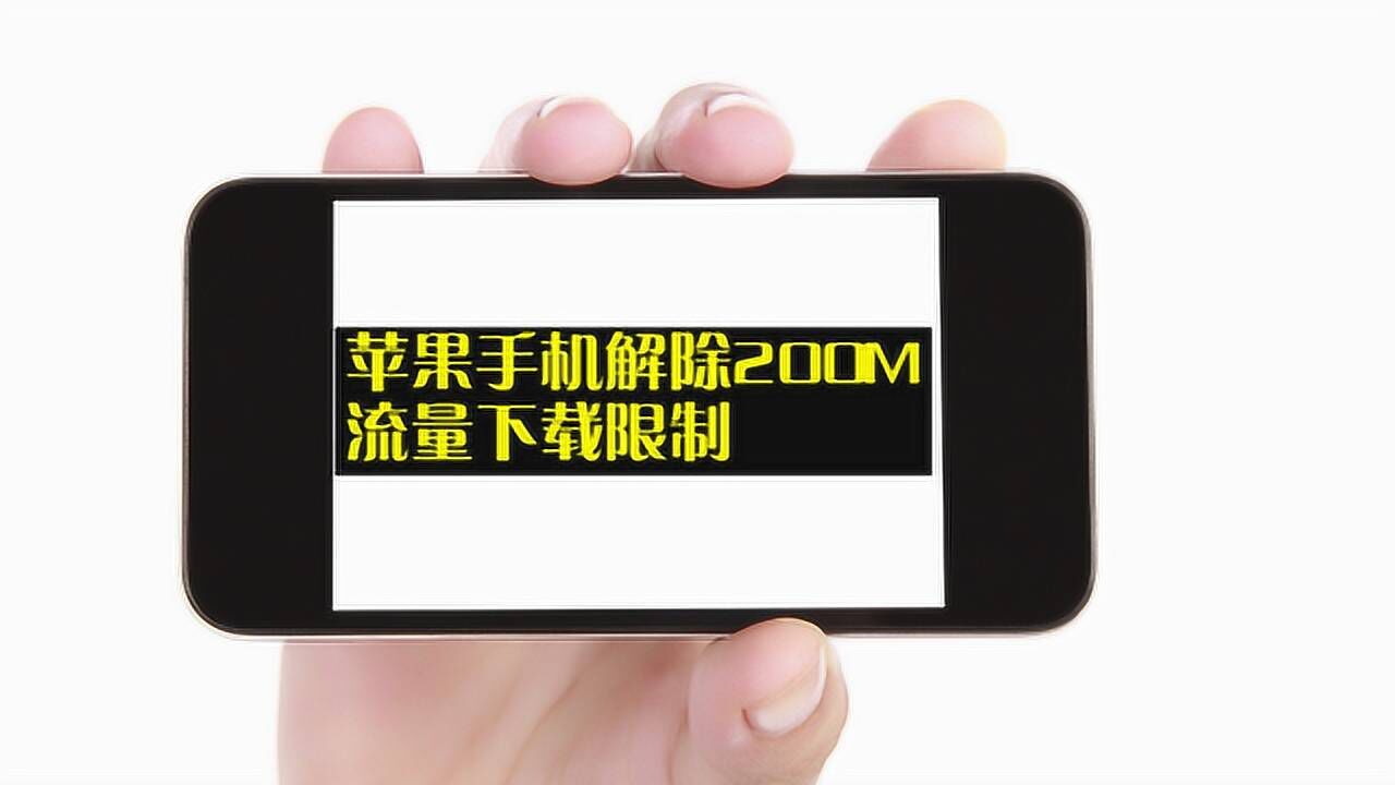 关于iphone如何用流量下载大于200m的游戏_苹果下载超过200m怎么设置的信息