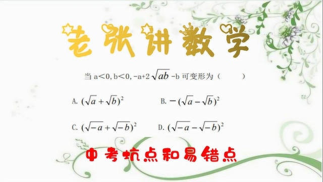 中考易错,二次根式下的符号,确实让人烦,但必须要掌握