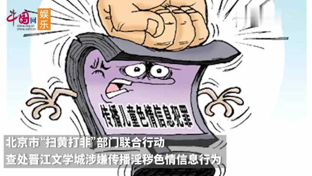 被“扫黄打非”部门盯上了!晋江文学城被查处,回应:不回避问题