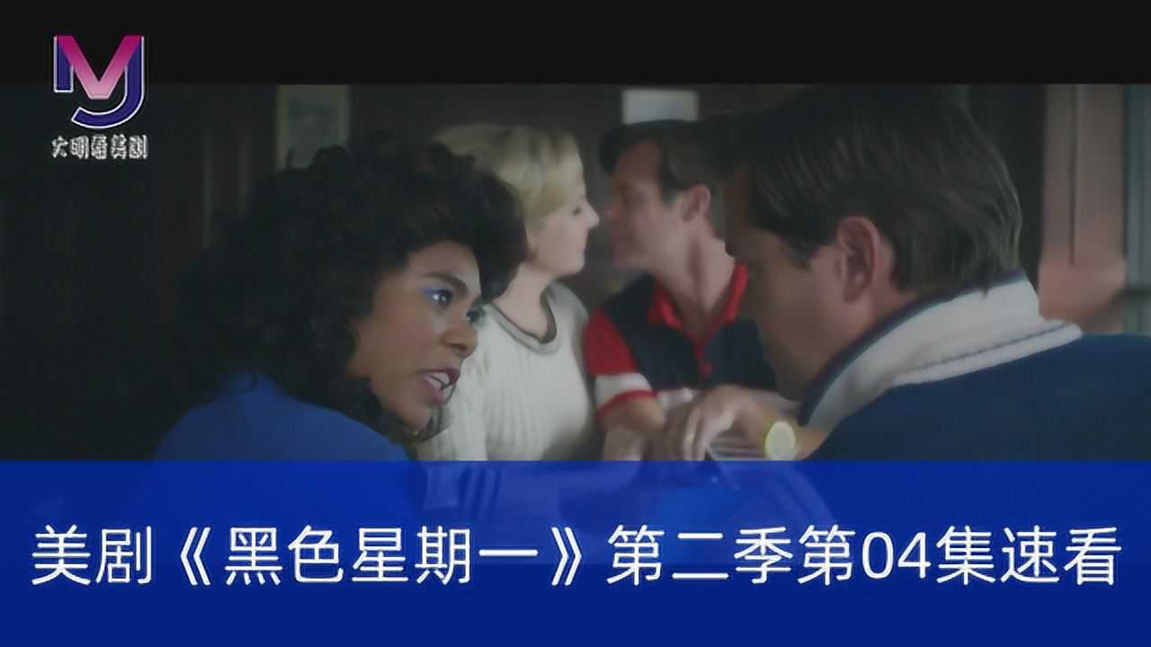 腾讯视频】 美剧《黑色星期一》第二季04速看