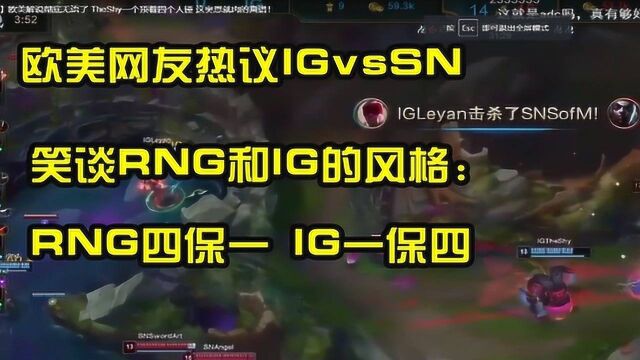 【国外reddit热议】IGvsSN,直言:rng四保一 IG一保四!