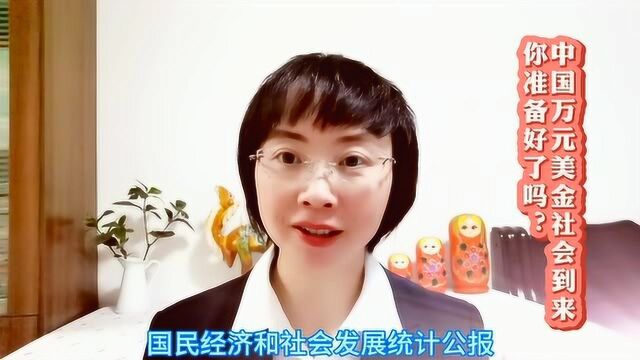 开篇语:中国万元美金社会到来,你准备好了吗?