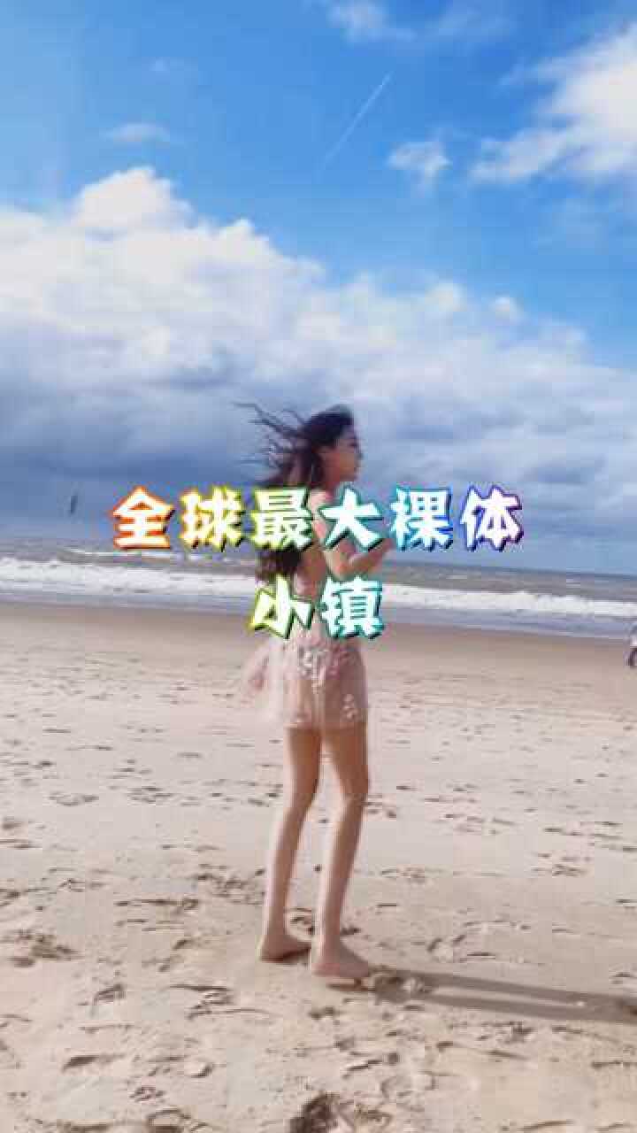 浑身不穿衣服，女人也不例外，网友：男人的福利！_高清