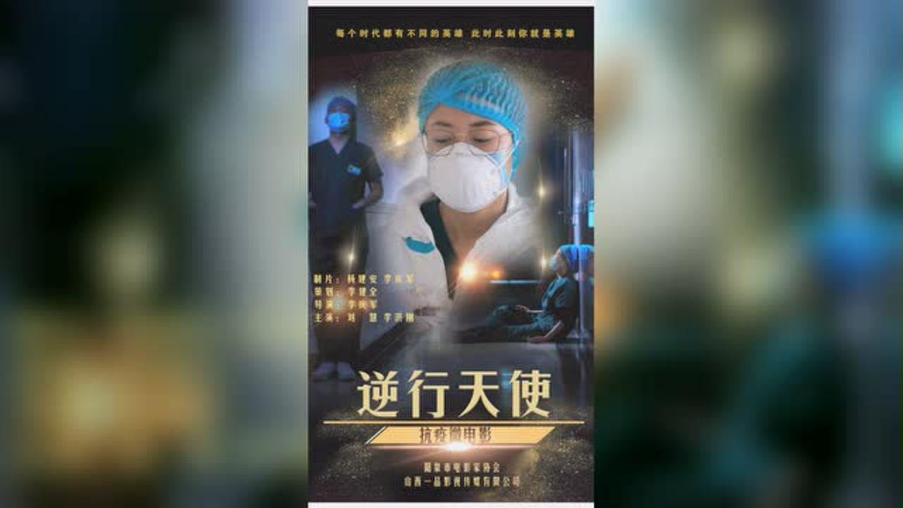 抗疫微电影《逆行天使》