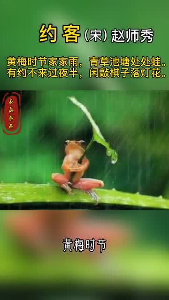约客(宋)赵师秀_高清1080P在线观看平台_腾讯视频