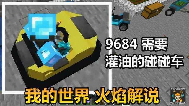 我的世界 火焰解说 9684 需要灌油的碰碰车