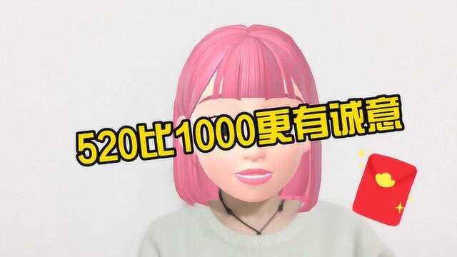 520元的红包比1000元更有诚意哦!