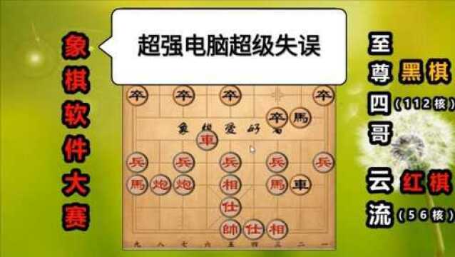 象棋软件大赛:56核大战112核电脑,超强电脑超级失误