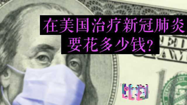 账单解读:在美国治疗新冠肺炎要花多少钱