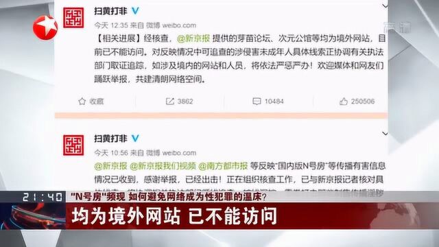 “N”号房频现 全国“扫黄打非”办公室回应:均为境外网站 已不能访问