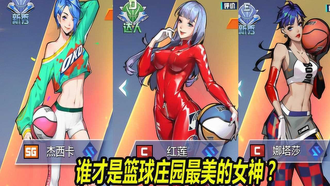 热血街篮三百谁才是篮球庄园最美的女神篮球宝贝大比拼