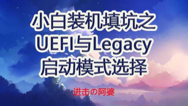 UEFI或Legacy启动模式选择和硬盘分区的关系,小白装机避坑指南