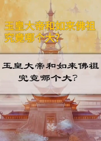 玉皇大帝和如来佛祖究竟哪个大?