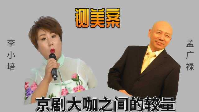 京剧《铡美案》难得的女花旦李小培VS孟广禄