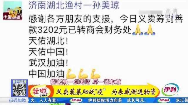 济南的“湖北渔村”:义卖蔬菜助力战疫 赠送物资表达对山东的感谢