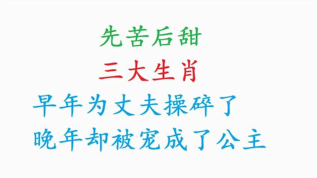 先苦后甜的三大生肖,早年为丈夫操碎了心,晚年却被宠成了公主