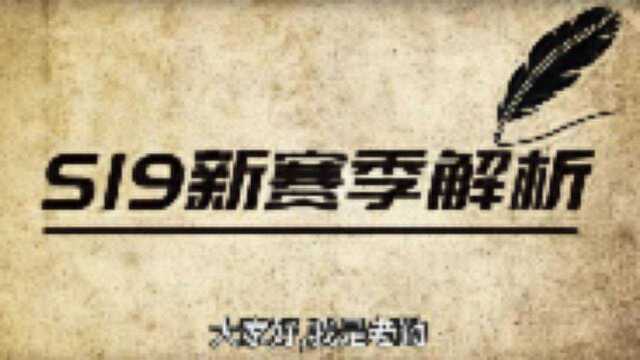 s19赛季版更新没什么内容?不!远比你看到的还要复杂!