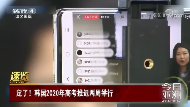 定了!韩国2020年高考推迟两周举行