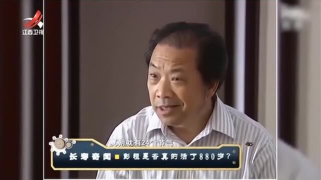 传说有个叫彭祖的人活了880岁,据专家考证,确实存在这个人