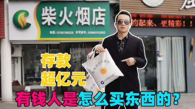 小伙提着“存款超亿元”包,小店老板以为是土豪,结果怎么样?