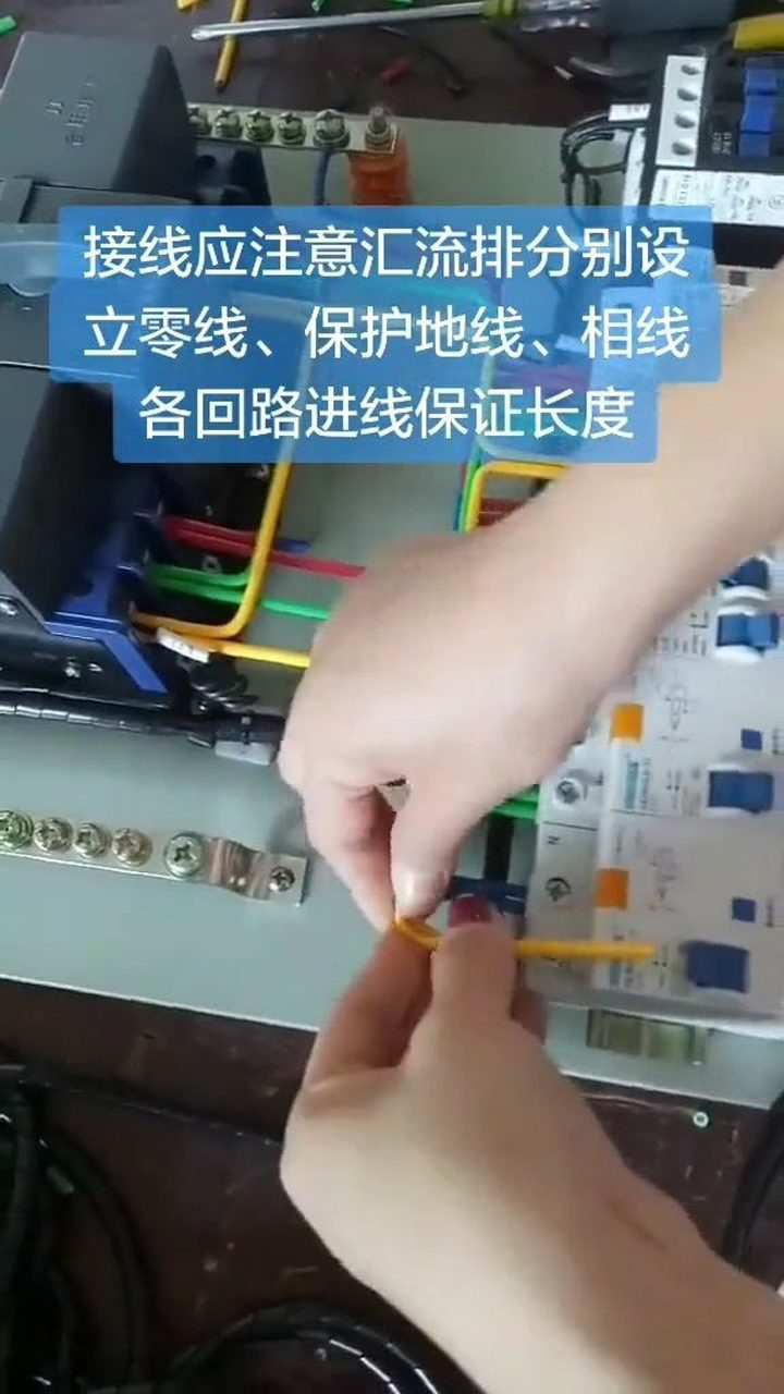 接線應當注意匯流排分別設立零線保護地線相線各回路進線保證長度