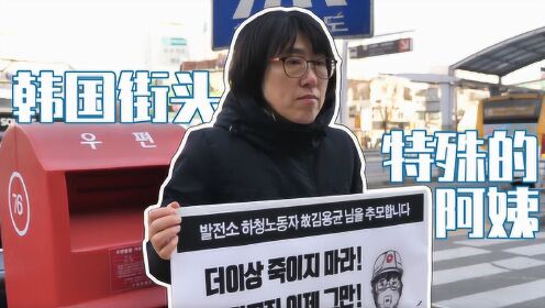 世界韩国18集：韩国水原街头，遇到的一位特殊的阿姨
