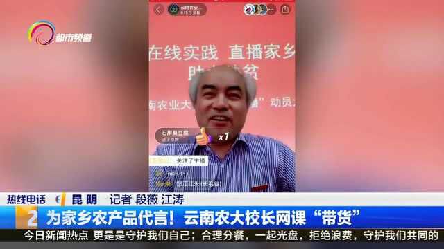 为家乡农产品代言!云南农大校长网课“带货”