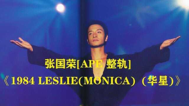 张国荣专辑《1984 LESLIE MONICA华星》[APE 整轨]