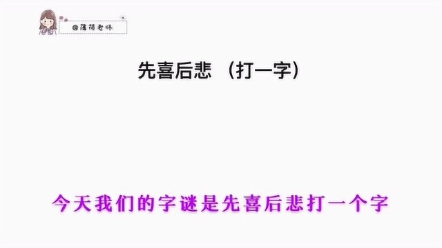 猜字谜,先喜后悲,打一字