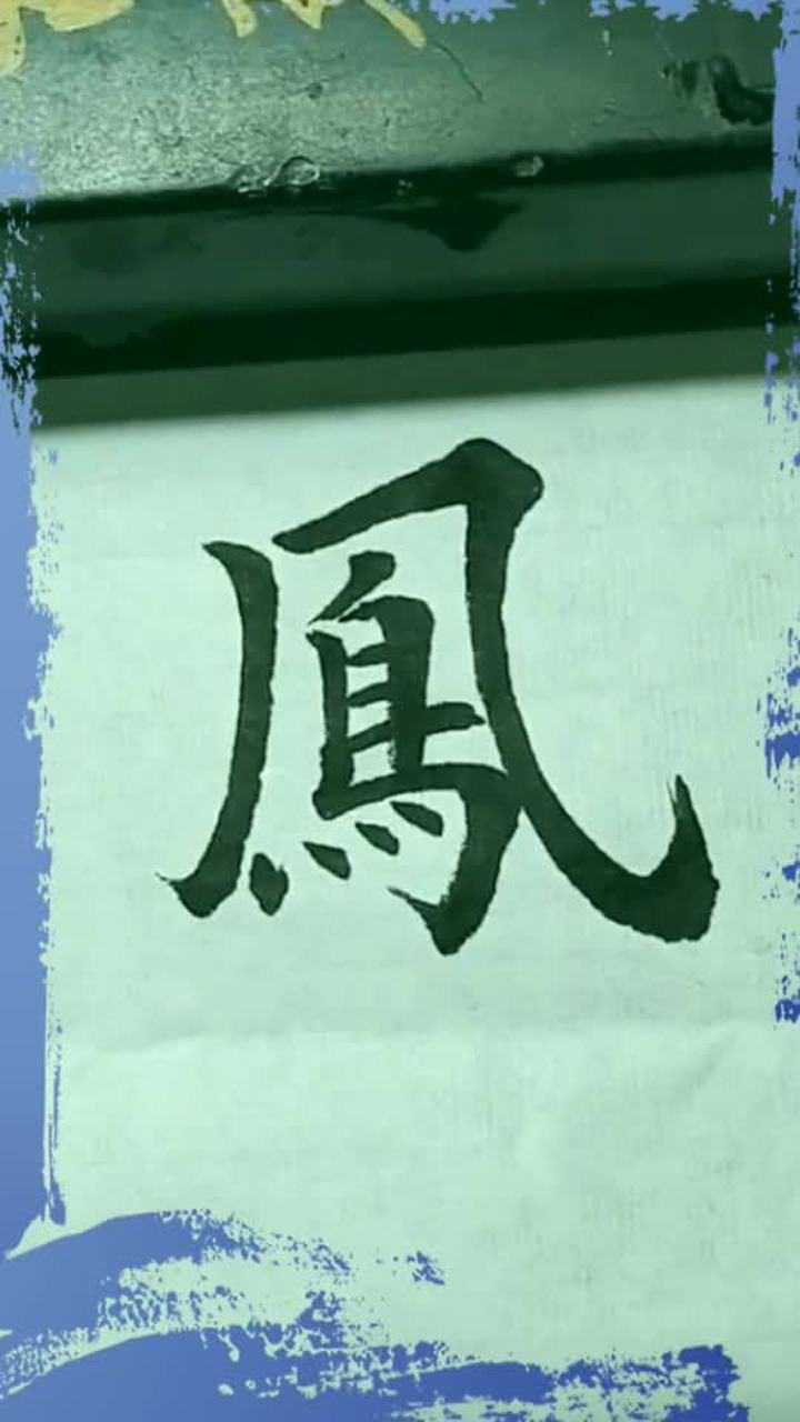 凤字欧体楷书练习