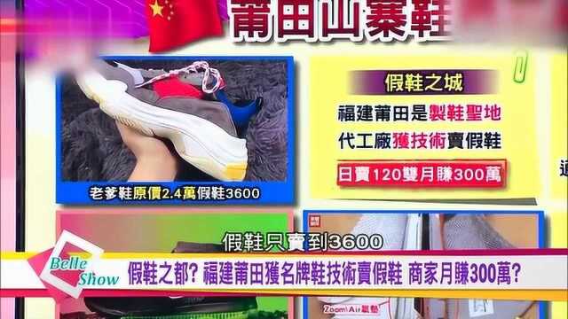 假鞋之都?福建莆田靠卖仿鞋,商家月挣300万