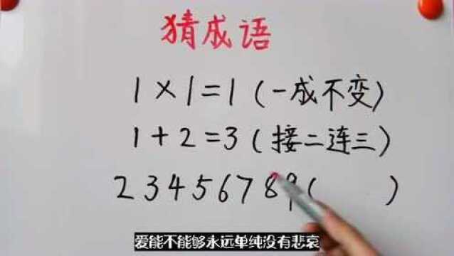 二三四五六七八九怎样做成语?此数字非常难,你想到了吗?