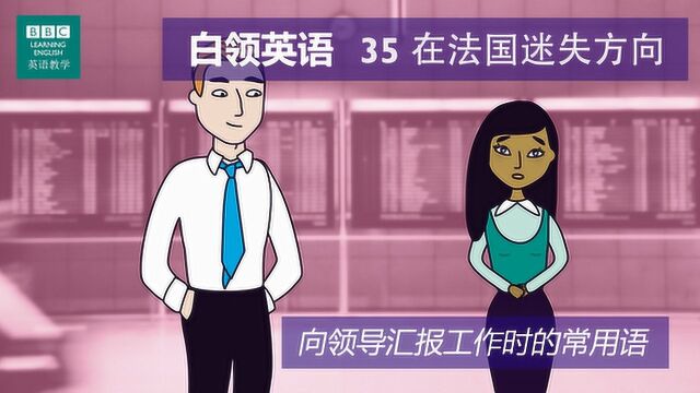 BBC白领英语:第三十五集 在法国迷失方向