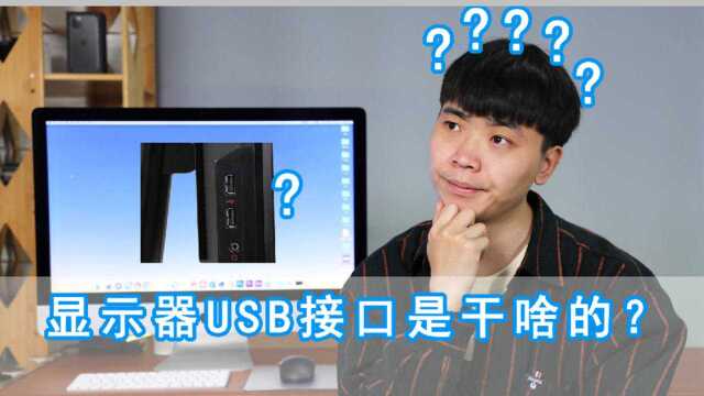 显示器的USB接口到底是干啥的,这种用法让你不敢相信!