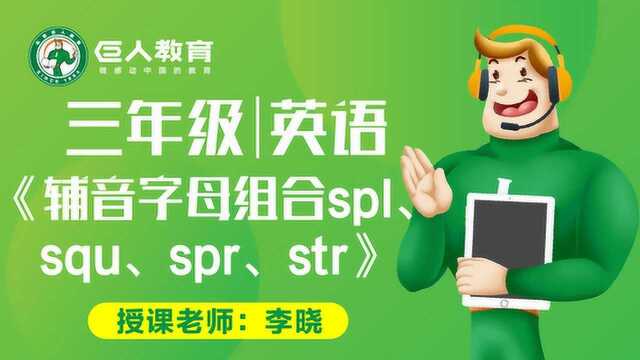 巨人教育免费同步课三年级英语辅音spl,squ,spr,str