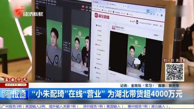 “小朱配琦”在线“营业”为湖北带货超4000万元