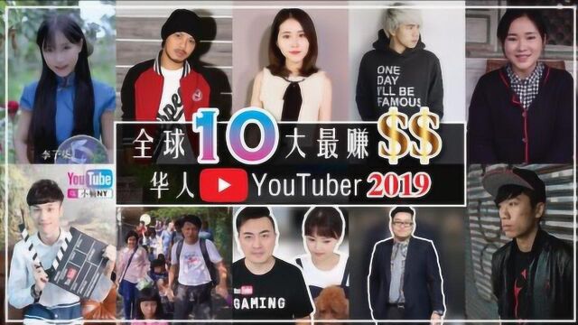 全球10大最高收入华人YouTuber,第一居然不是李子柒