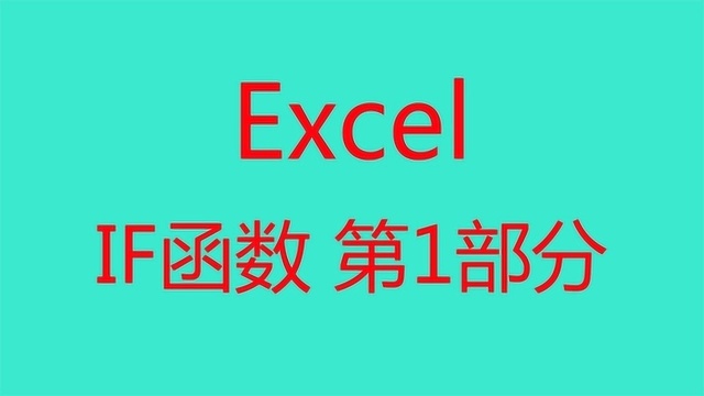 Excel常用函数之IF函数,常用功能第1部分