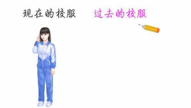 现在的校服VS过去的校服,差别好大,你更喜欢哪一种?