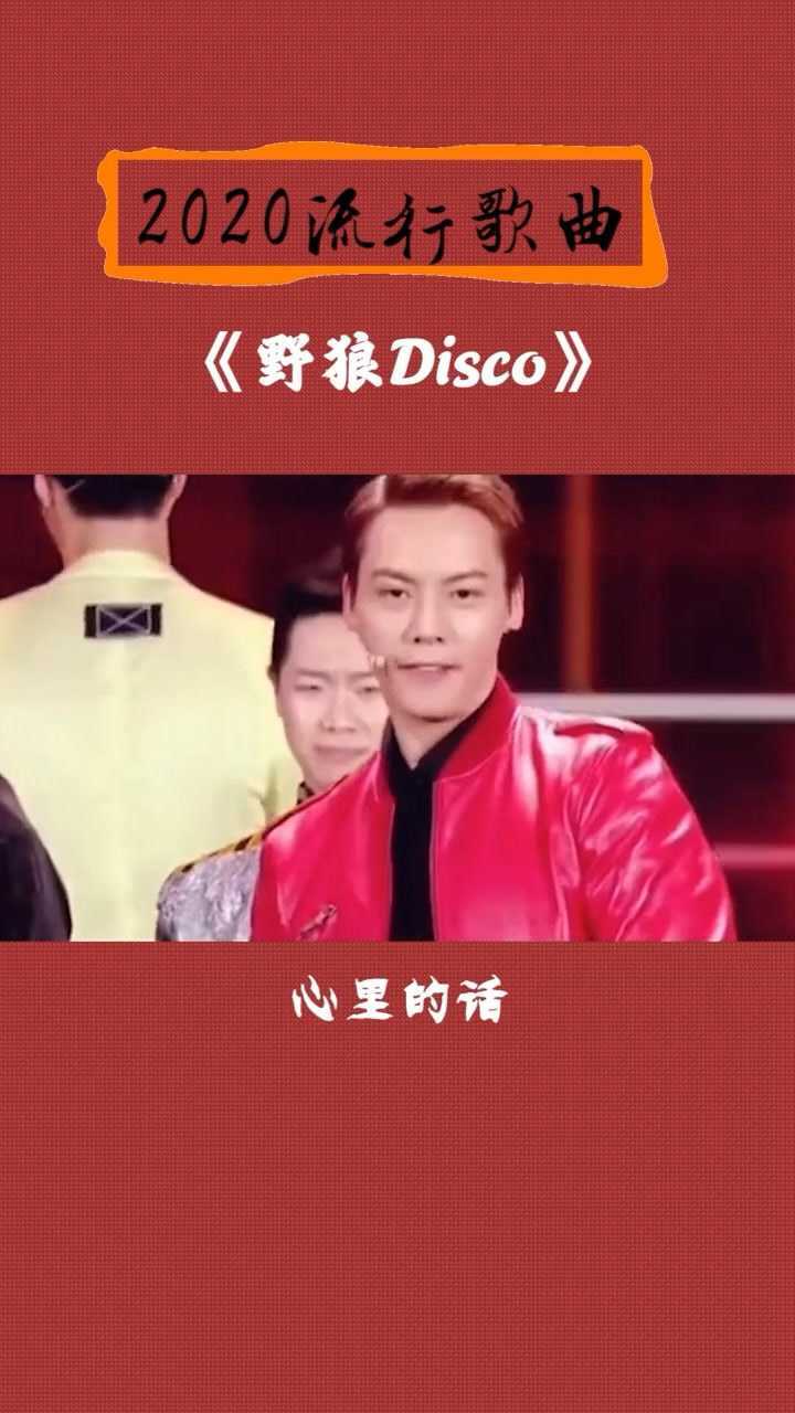 陈伟霆 野狼disco 心里的话 想带你回家