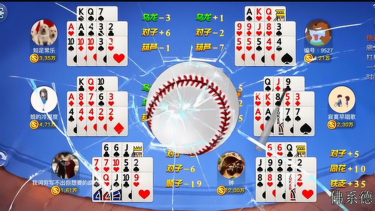 十三张开心扑克:一棒全垒打,自己手机屏幕都要爆裂了