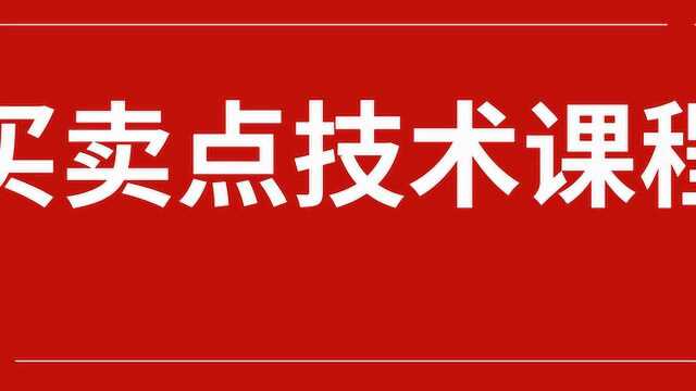 黄金分割实战技术之拐点研划线测量目标位 外汇买卖点技术学习