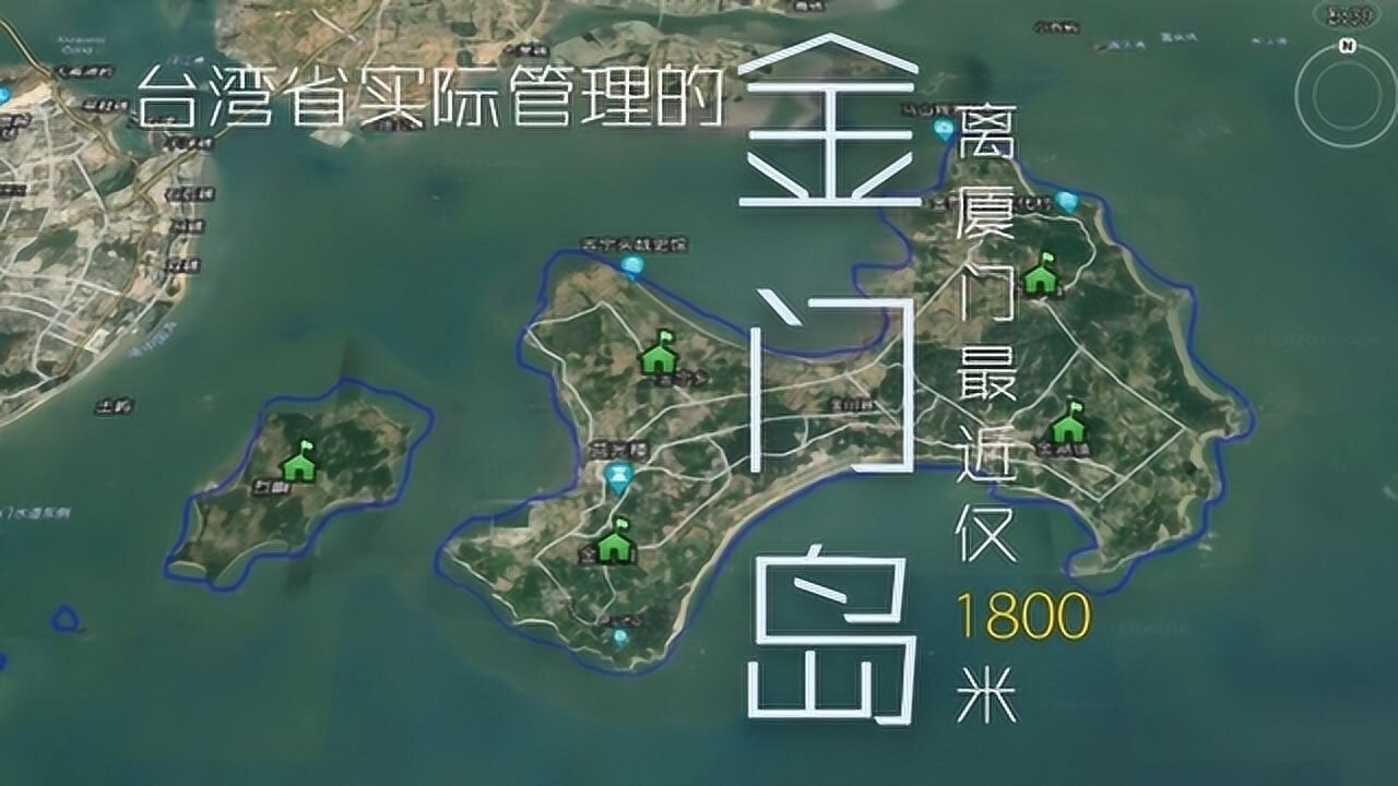 三维地图带你了解金门岛离大陆最近仅1800米由台湾省实际管理