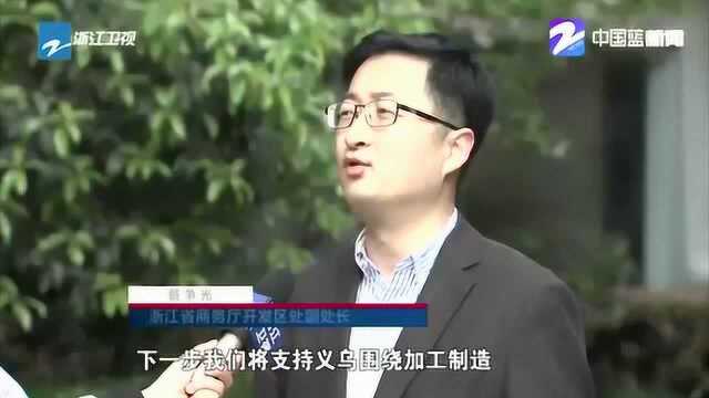 义乌综合保税区获国务院批准 这将提升当地通关效率降低物流成本